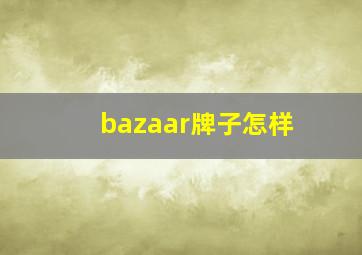 bazaar牌子怎样