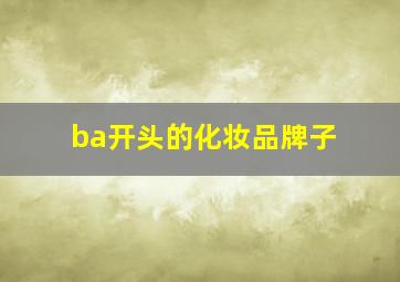 ba开头的化妆品牌子