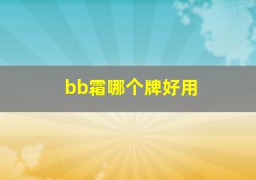 bb霜哪个牌好用