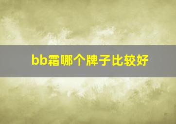 bb霜哪个牌子比较好