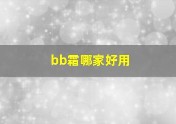 bb霜哪家好用