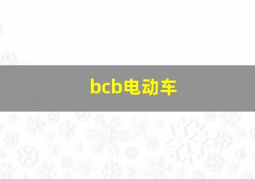 bcb电动车