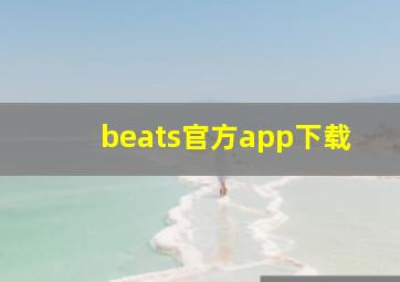 beats官方app下载