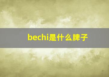 bechi是什么牌子