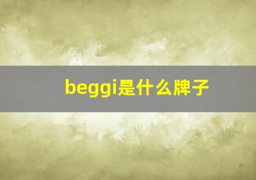 beggi是什么牌子