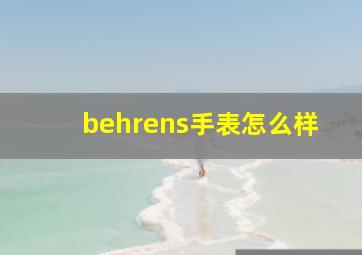 behrens手表怎么样