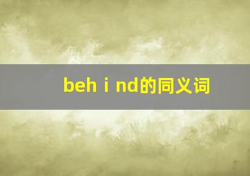 behⅰnd的同义词