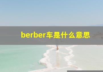 berber车是什么意思