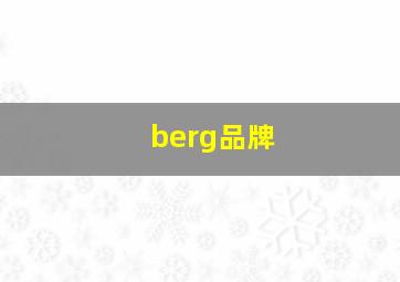 berg品牌