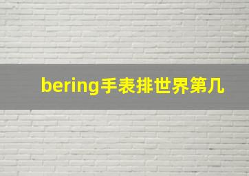 bering手表排世界第几