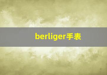 berliger手表