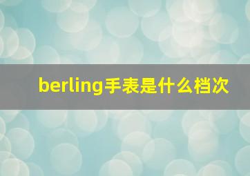 berling手表是什么档次