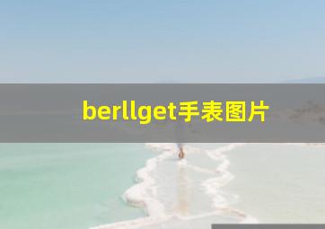 berllget手表图片