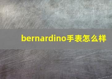 bernardino手表怎么样