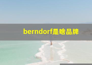 berndorf是啥品牌