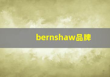 bernshaw品牌