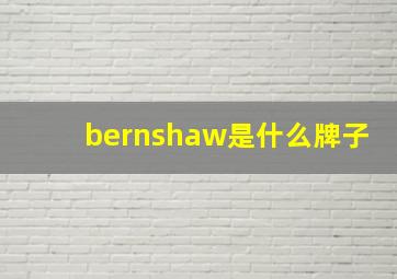 bernshaw是什么牌子