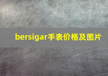 bersigar手表价格及图片