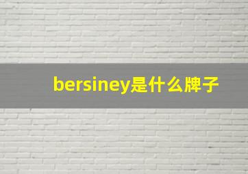 bersiney是什么牌子