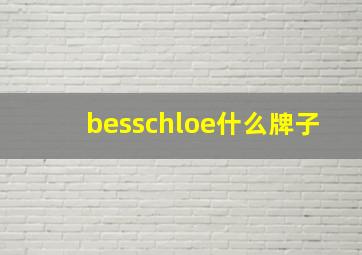 besschloe什么牌子