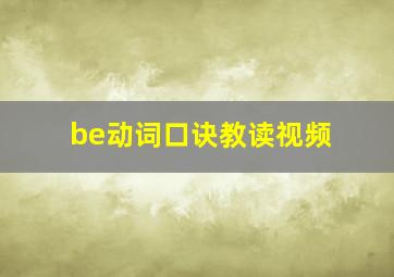 be动词口诀教读视频