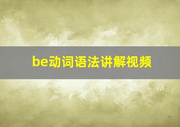 be动词语法讲解视频