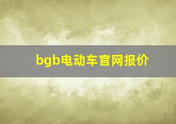 bgb电动车官网报价