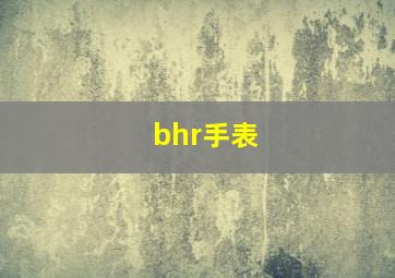 bhr手表