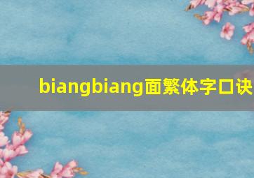 biangbiang面繁体字口诀