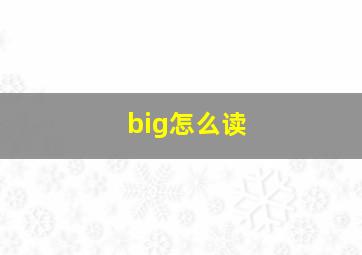 big怎么读