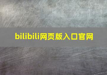 bilibili网页版入口官网