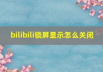 bilibili锁屏显示怎么关闭