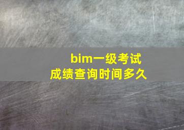 bim一级考试成绩查询时间多久