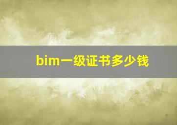 bim一级证书多少钱