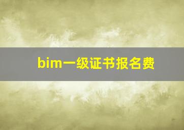 bim一级证书报名费