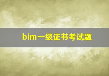 bim一级证书考试题