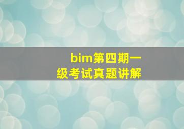 bim第四期一级考试真题讲解