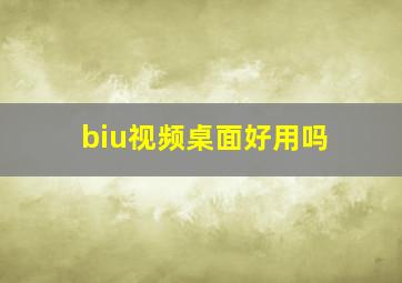 biu视频桌面好用吗