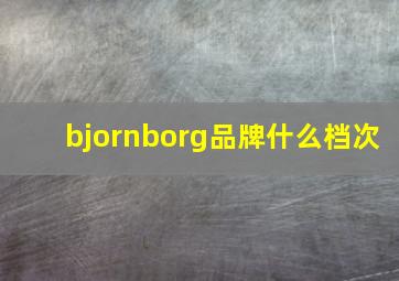 bjornborg品牌什么档次