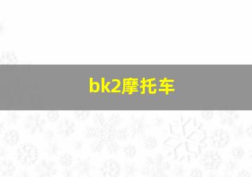 bk2摩托车