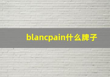 blancpain什么牌子