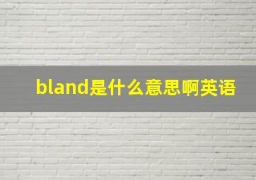 bland是什么意思啊英语