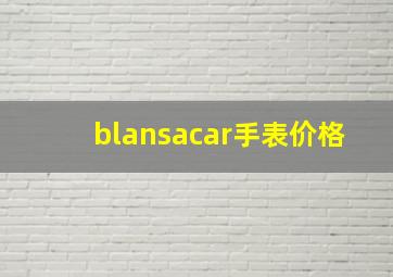 blansacar手表价格