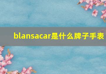 blansacar是什么牌子手表