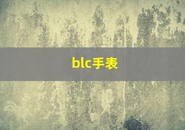 blc手表