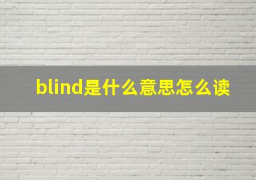 blind是什么意思怎么读