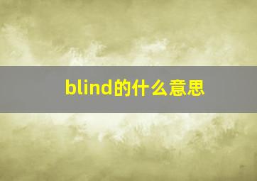 blind的什么意思