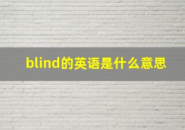 blind的英语是什么意思