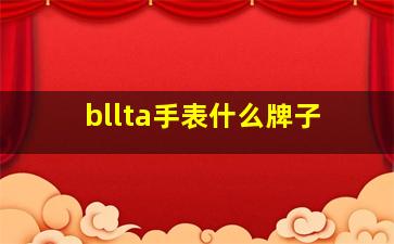 bllta手表什么牌子