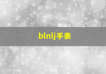 blnlj手表